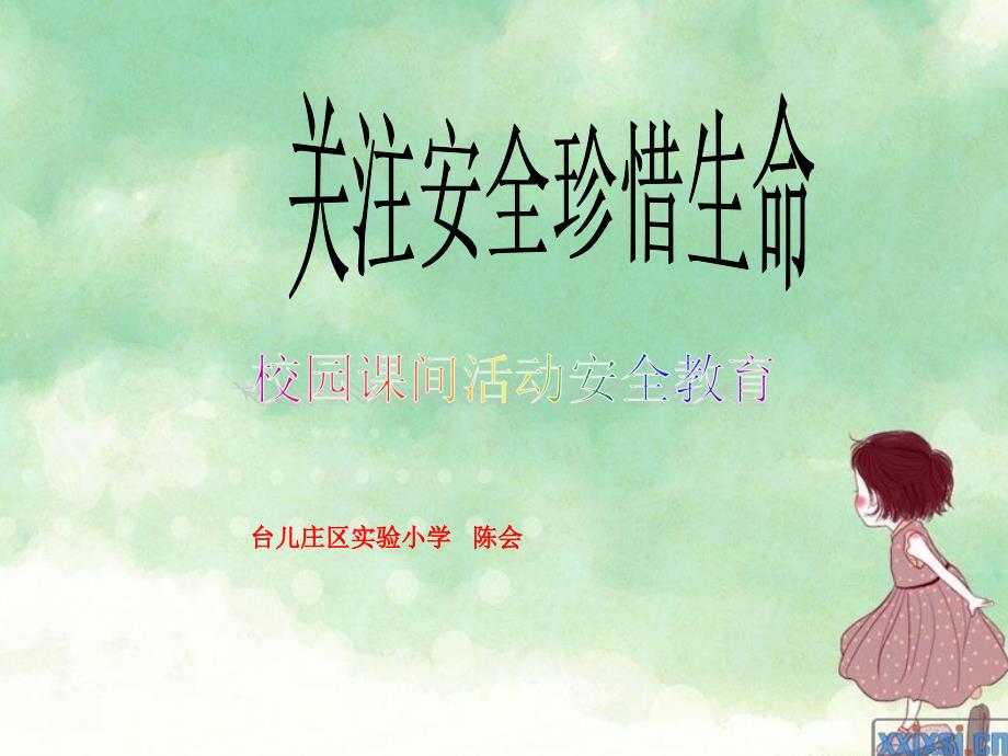 小学生校园课间活动安全教育ppt.ppt_第1页