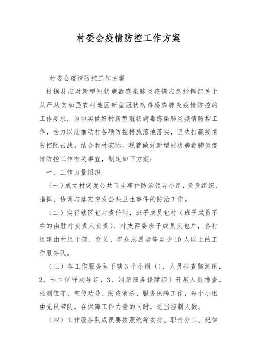 村委会疫情防控工作方案.docx
