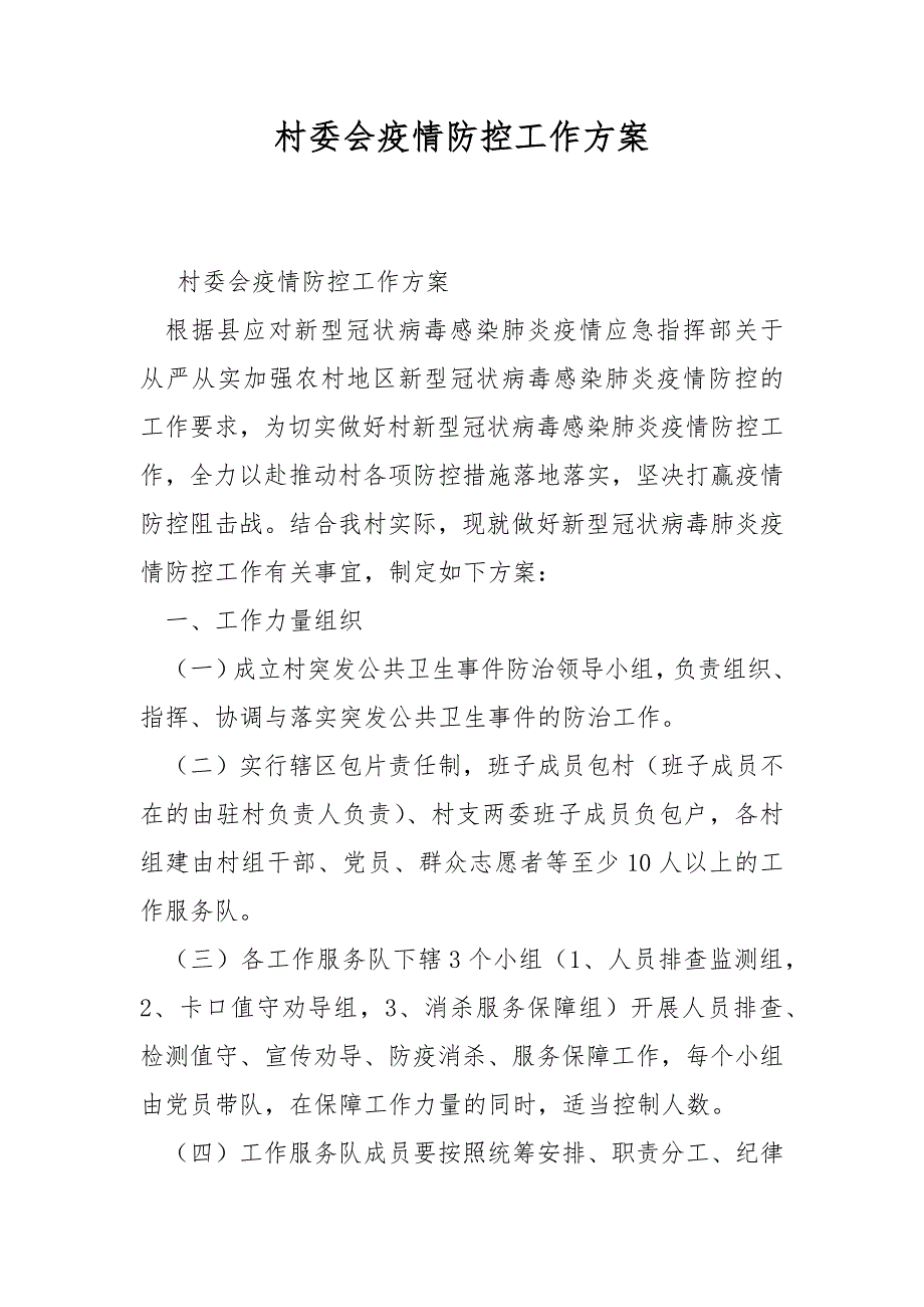 村委会疫情防控工作方案.docx_第1页