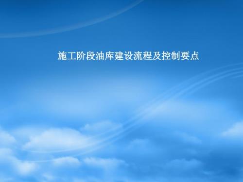 油库建设管理流程.ppt