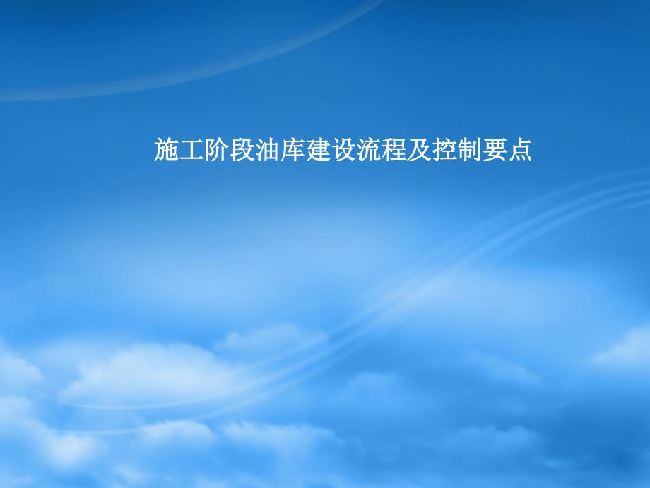 油库建设管理流程.ppt_第1页