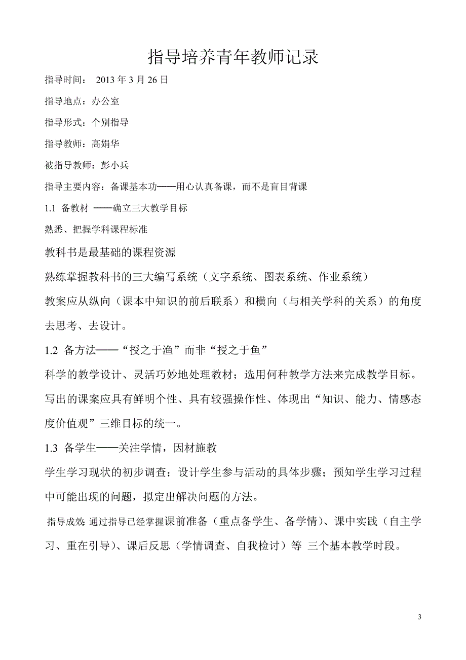 指导培养青年教师记录.doc_第3页