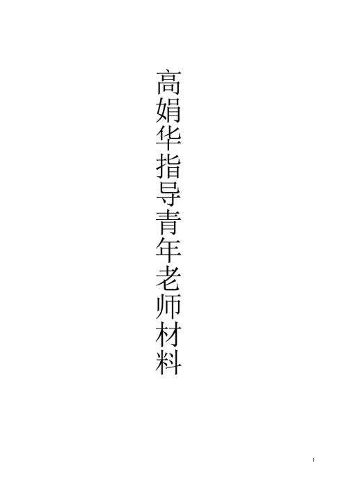 指导培养青年教师记录.doc