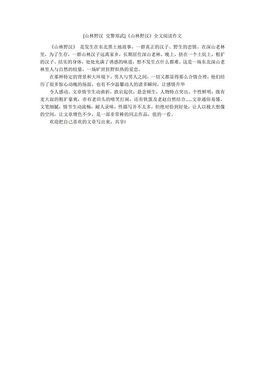山林野汉交警郑武山林野汉全文阅读作文.docx_第1页