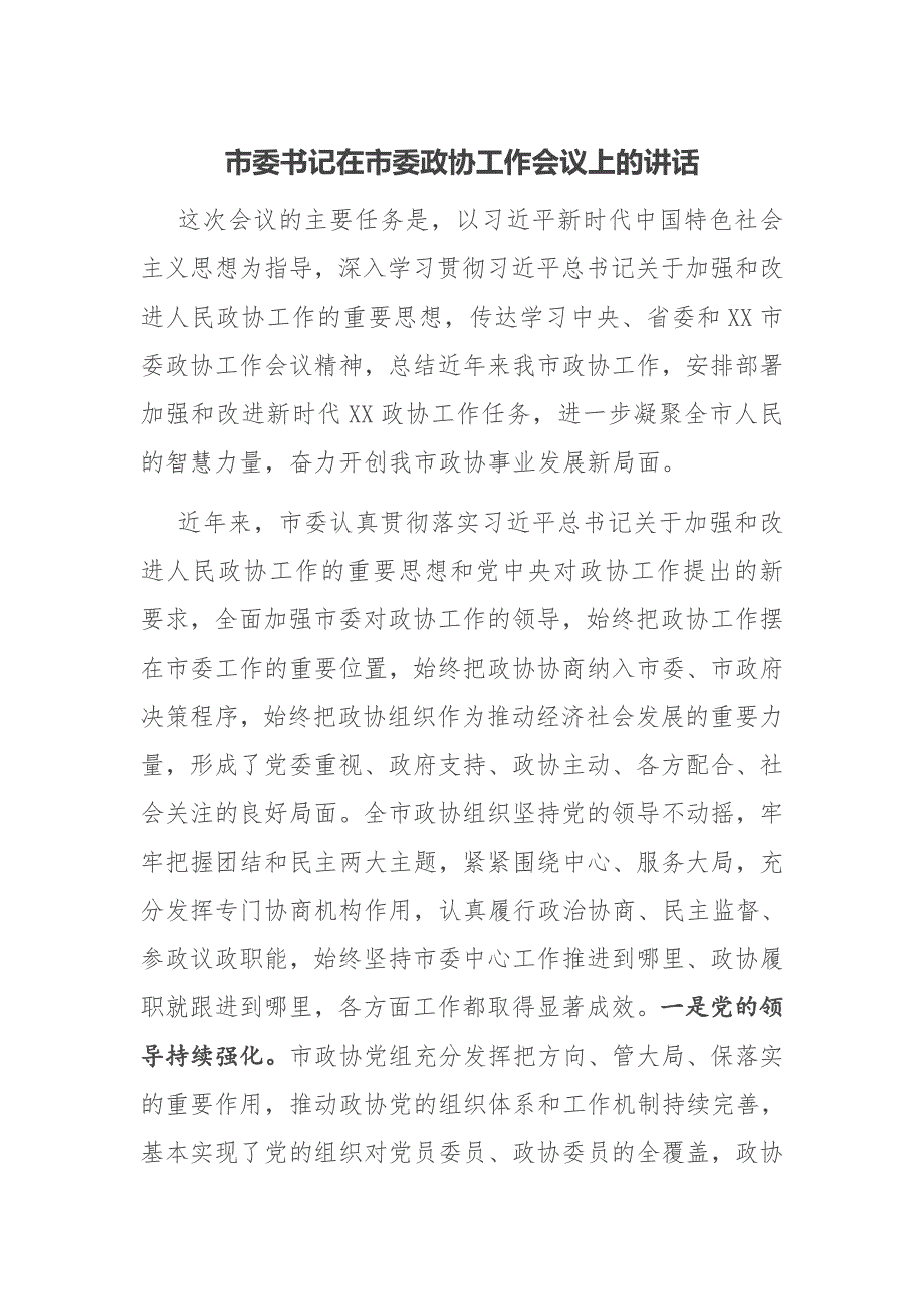 市委书记在市委政协工作会议上的讲话.docx_第1页