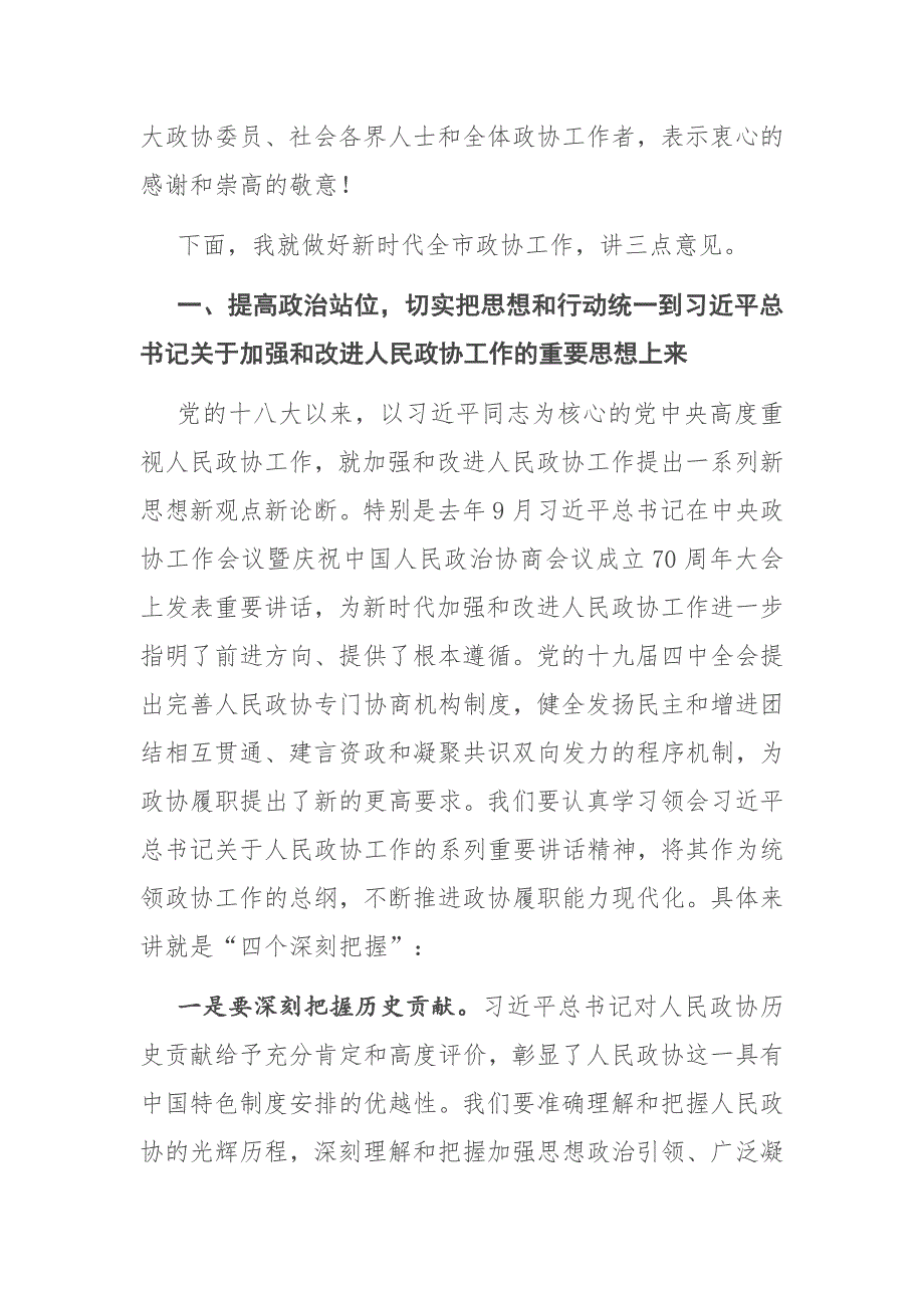 市委书记在市委政协工作会议上的讲话.docx_第3页