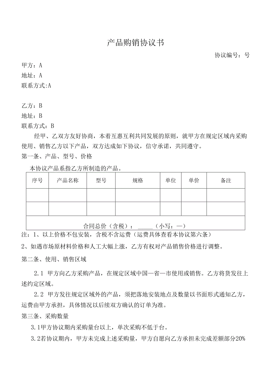 产品购销协议书模板.docx_第1页
