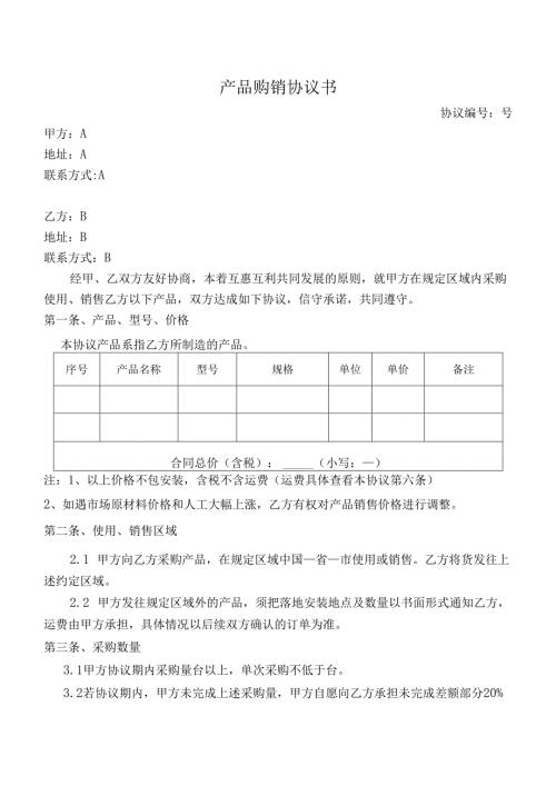 产品购销协议书模板.docx