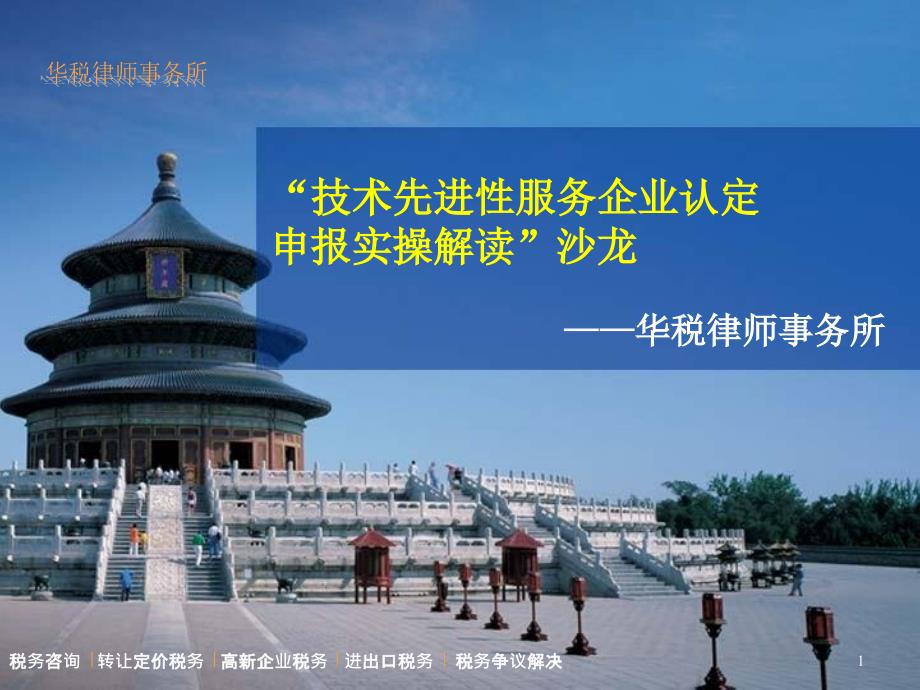 技术先进型服务企业认定实操解读.ppt_第1页