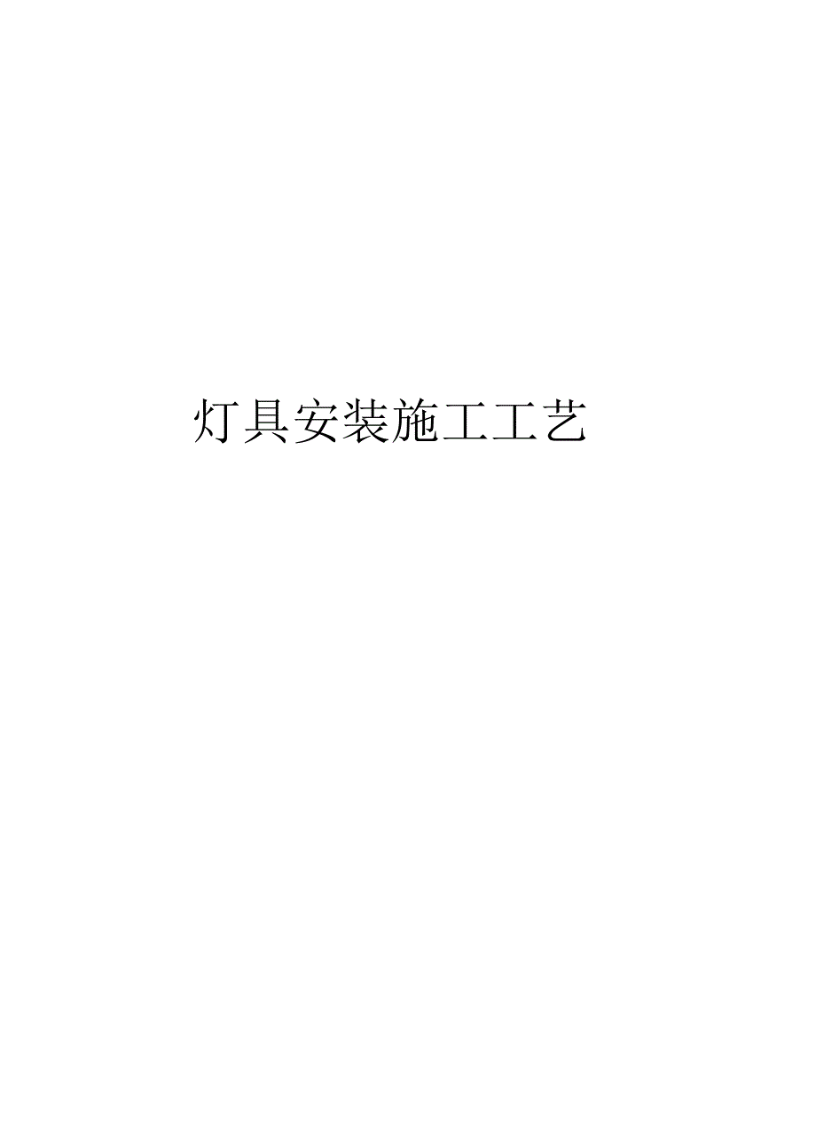 灯具安装施工工艺教学提纲.docx_第1页