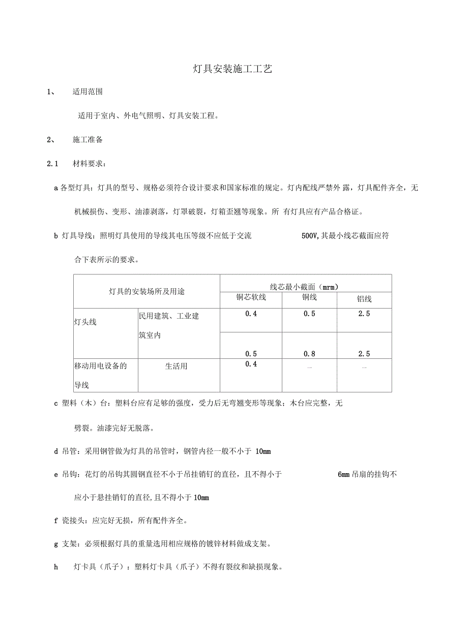 灯具安装施工工艺教学提纲.docx_第2页