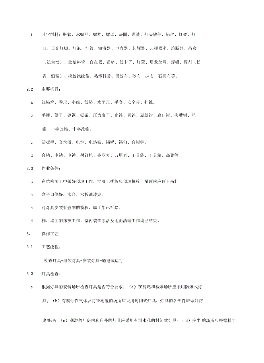 灯具安装施工工艺教学提纲.docx_第3页