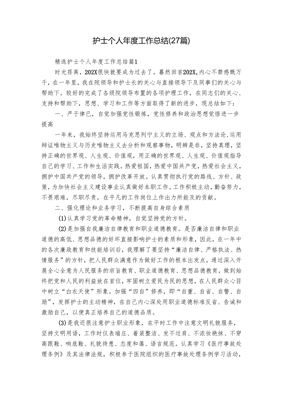 护士个人工作总结（27篇）.docx_第1页