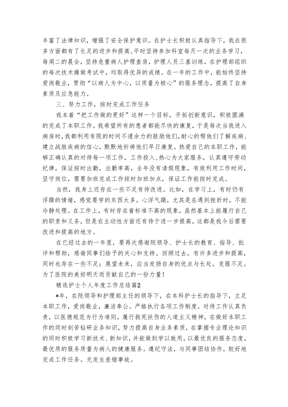 护士个人工作总结（27篇）.docx_第2页