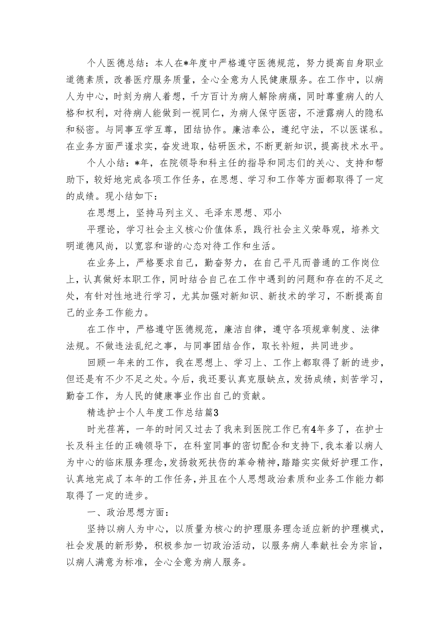护士个人工作总结（27篇）.docx_第3页