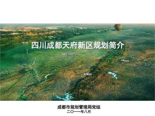 成都国家级开发区天府新区规划及产业规划简介.ppt