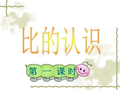 比的认识PPT课件.ppt