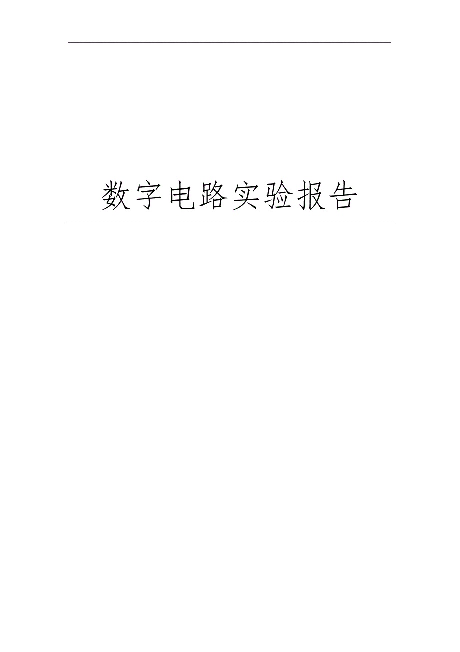 数电实验实验报告.docx_第1页