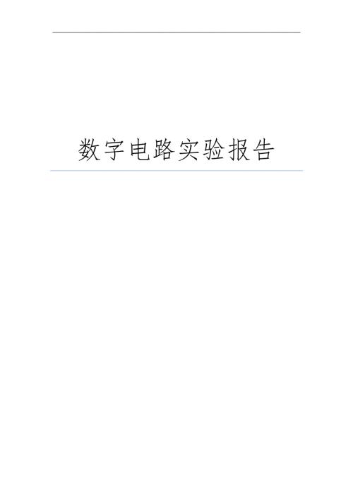 数电实验实验报告.docx