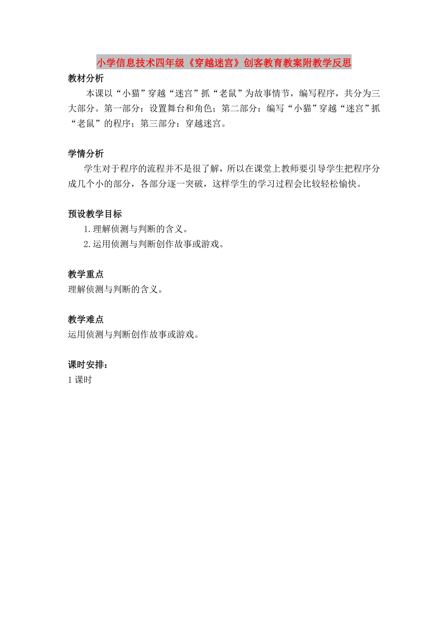 小学信息技术四年级穿越迷宫创客教育教案附教学反思.doc_第1页
