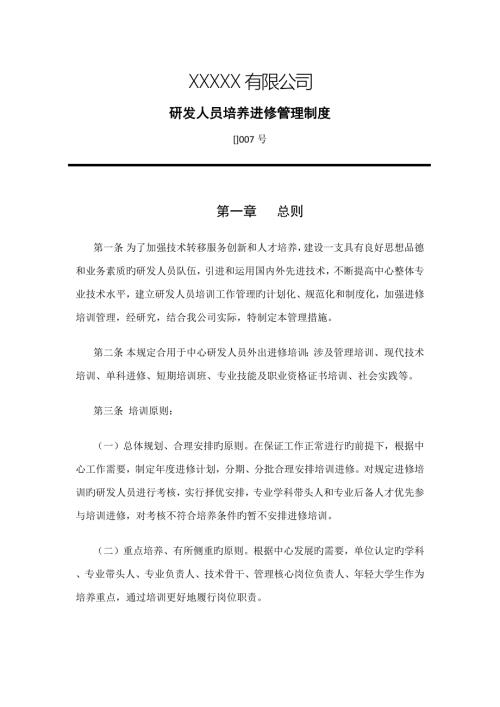 研发人员培养进修管理制度.docx