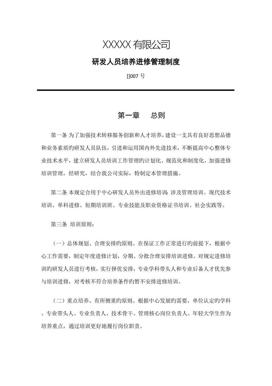 研发人员培养进修管理制度.docx_第1页
