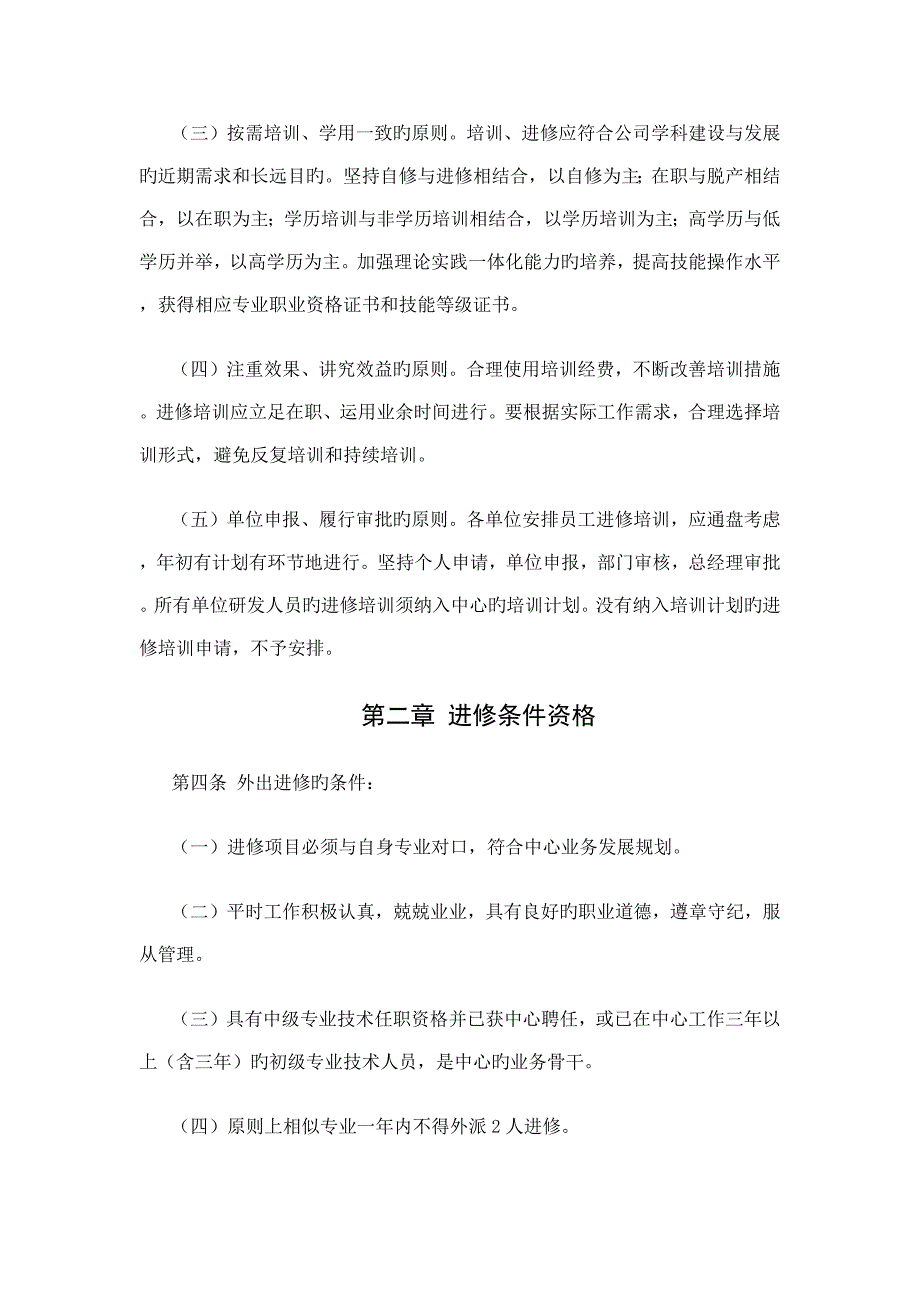 研发人员培养进修管理制度.docx_第2页