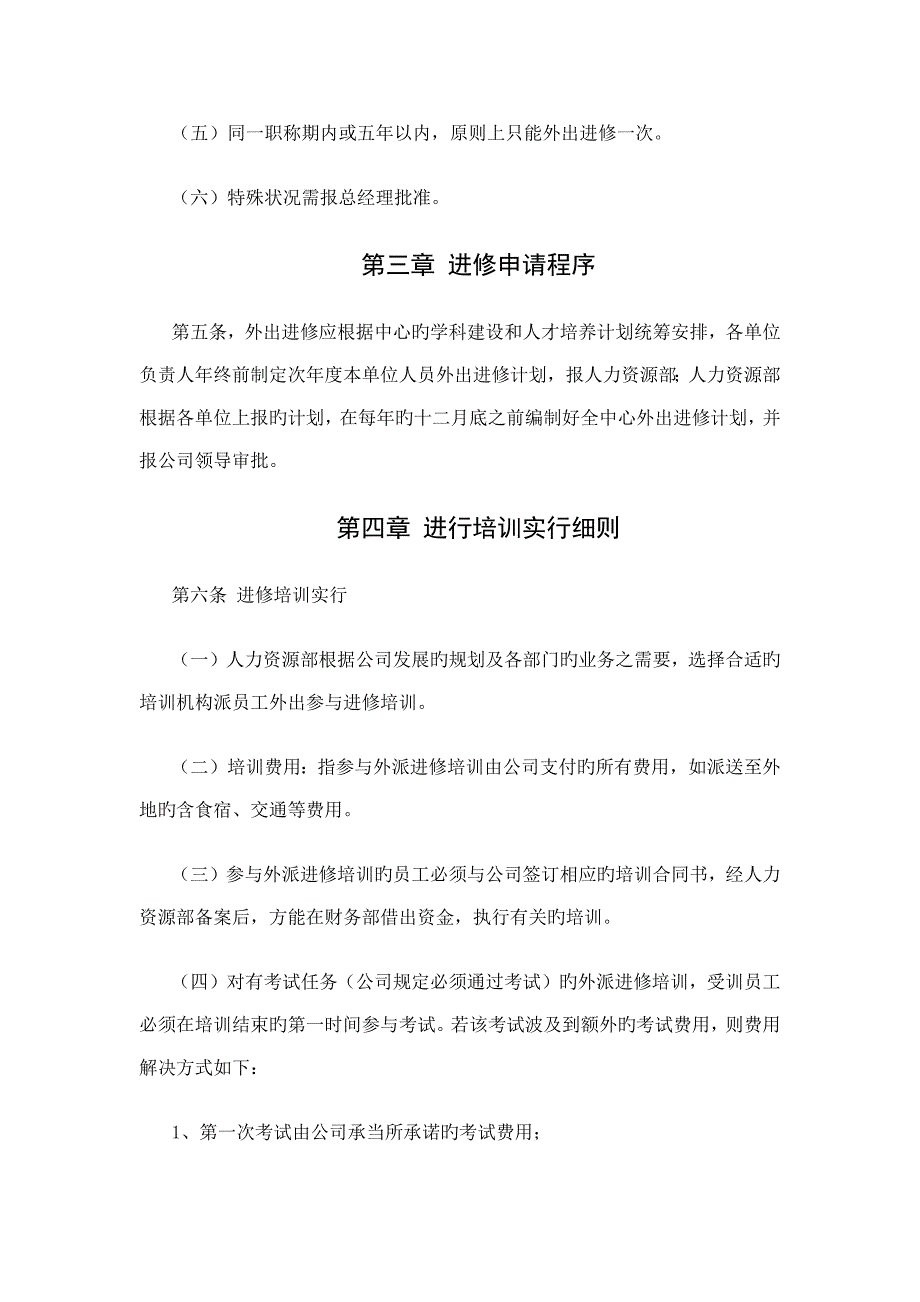 研发人员培养进修管理制度.docx_第3页