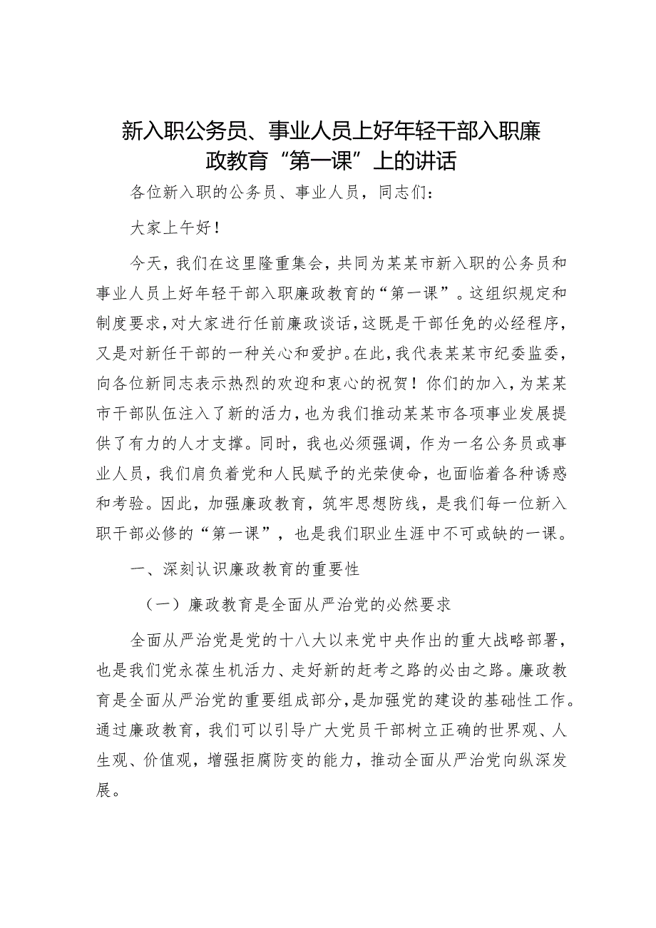 新入职公务员、事业人员上好年轻干部入职廉政教育“第一课”上的讲话.docx_第1页
