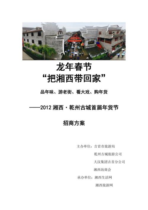 年货节湘西首年货节招商方案.doc