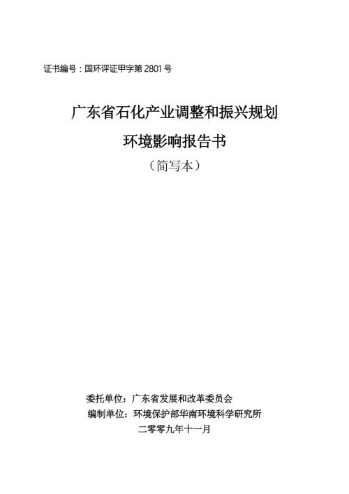 广东省石化产业调整和振兴规划环境影响报告书简写本.doc