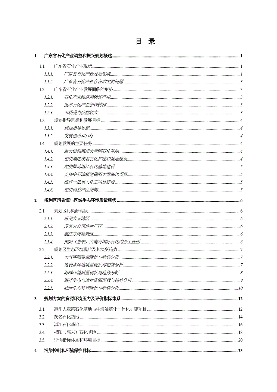 广东省石化产业调整和振兴规划环境影响报告书简写本.doc_第2页