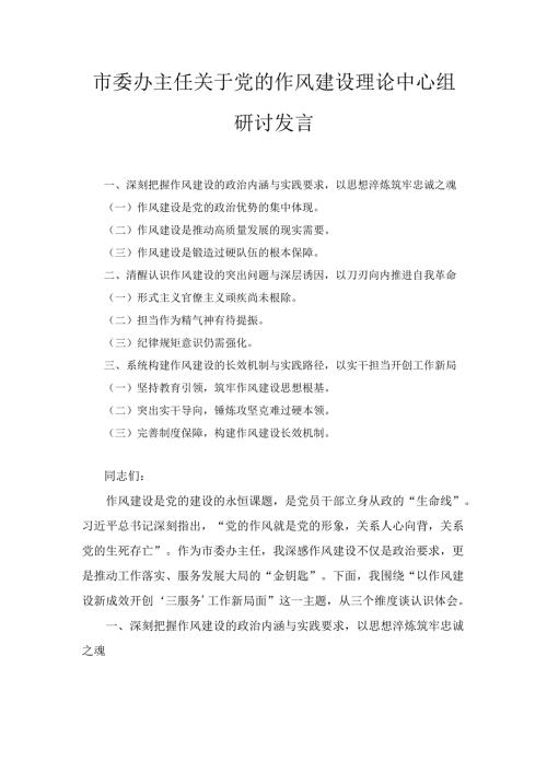 市委办主任关于党的作风建设理论中心组 研讨发言.docx