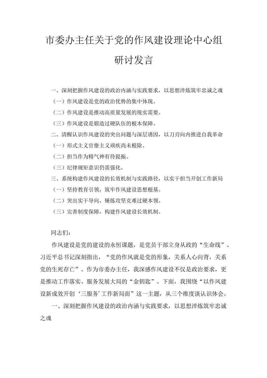 市委办主任关于党的作风建设理论中心组 研讨发言.docx_第1页