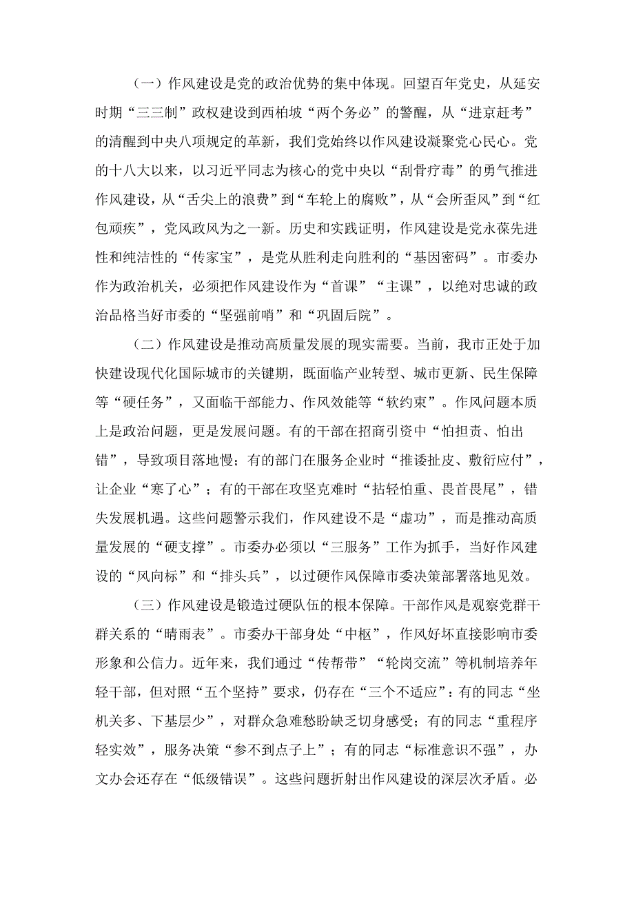 市委办主任关于党的作风建设理论中心组 研讨发言.docx_第2页