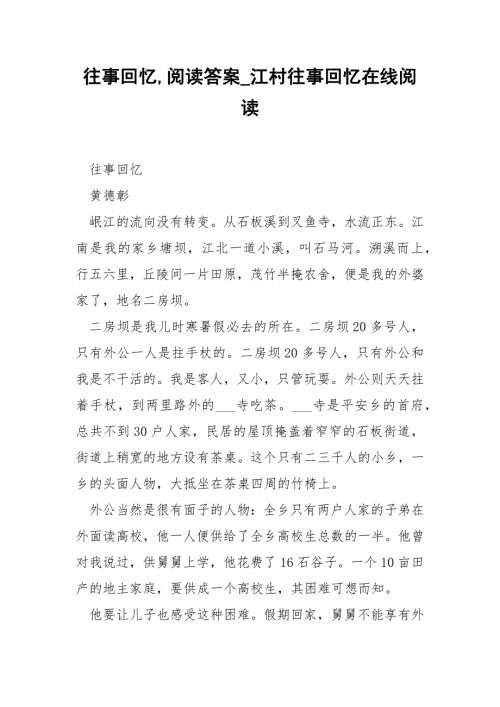 往事回忆阅读答案江村往事回忆在线阅读.docx
