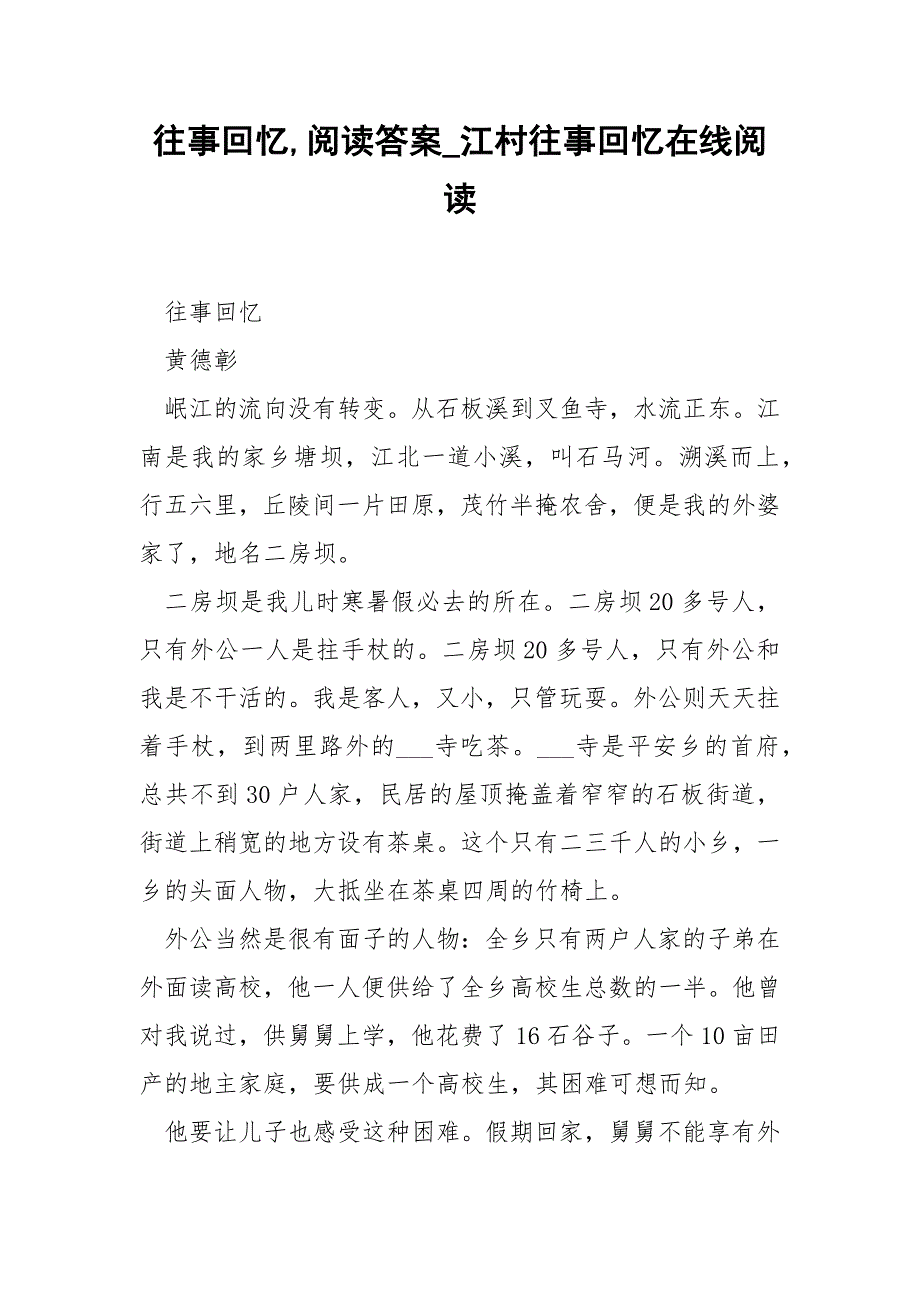 往事回忆阅读答案江村往事回忆在线阅读.docx_第1页