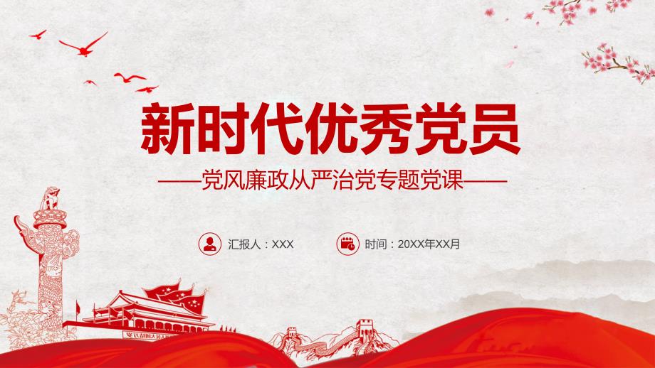 新时代优秀党员党风廉政从严治党专题党课党风廉洁含内容PPT模板.pptx_第1页