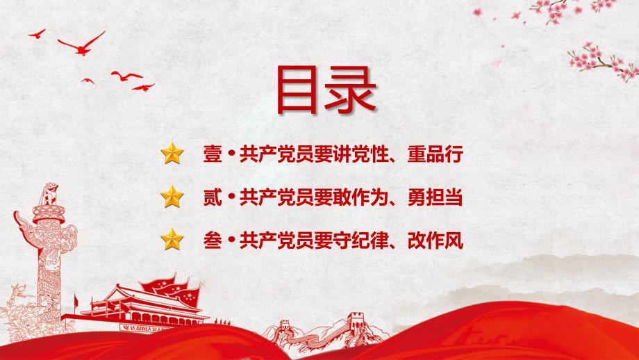 新时代优秀党员党风廉政从严治党专题党课党风廉洁含内容PPT模板.pptx_第2页