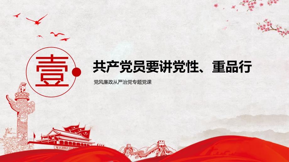 新时代优秀党员党风廉政从严治党专题党课党风廉洁含内容PPT模板.pptx_第3页