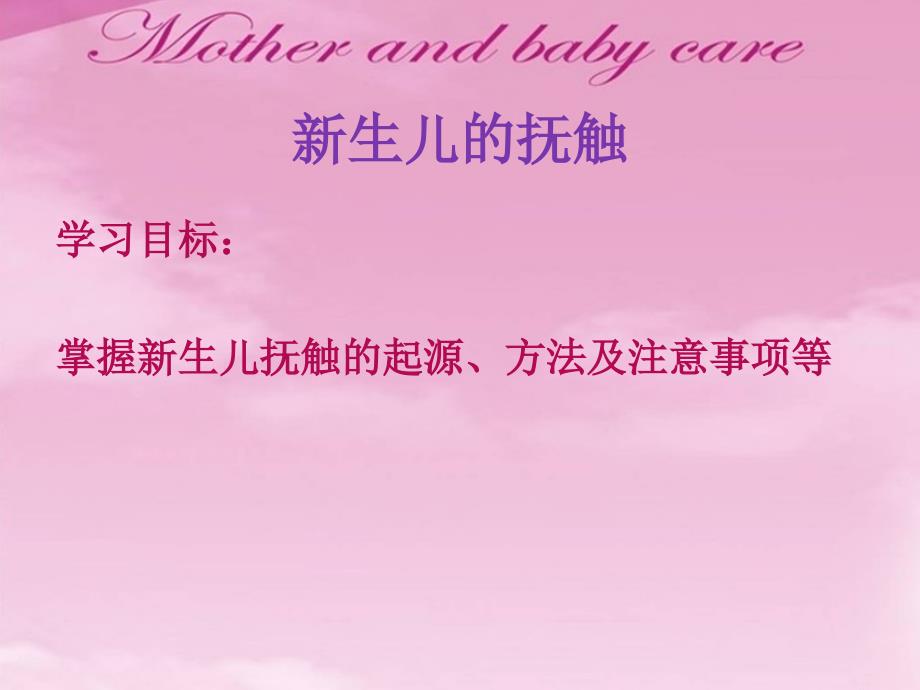 新生儿的抚触.ppt_第1页