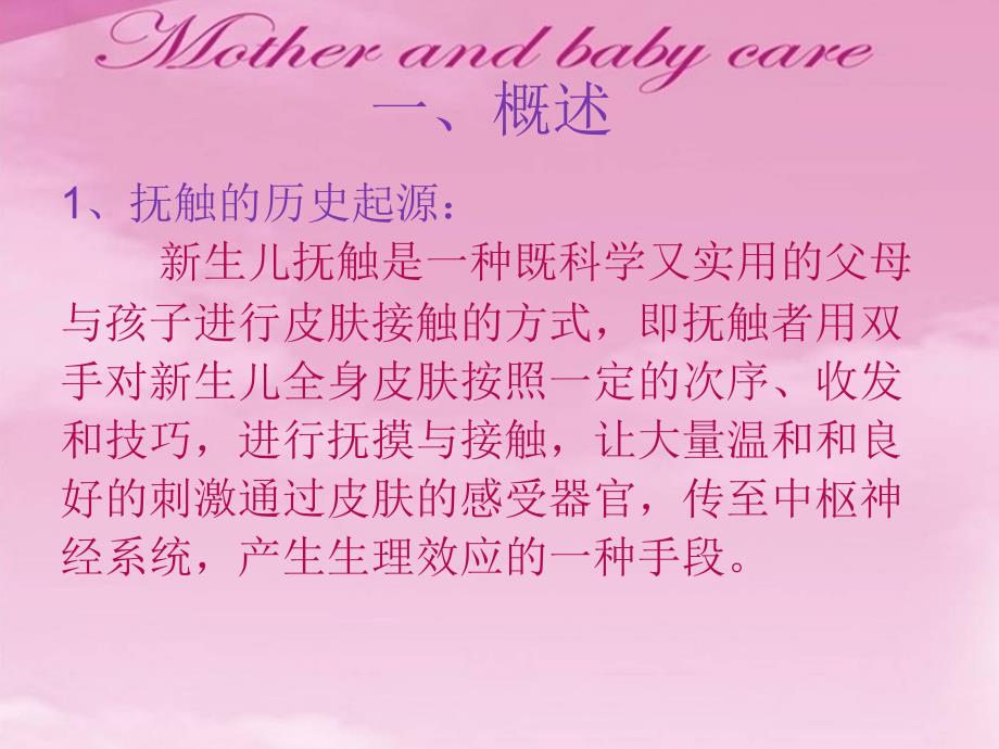 新生儿的抚触.ppt_第2页