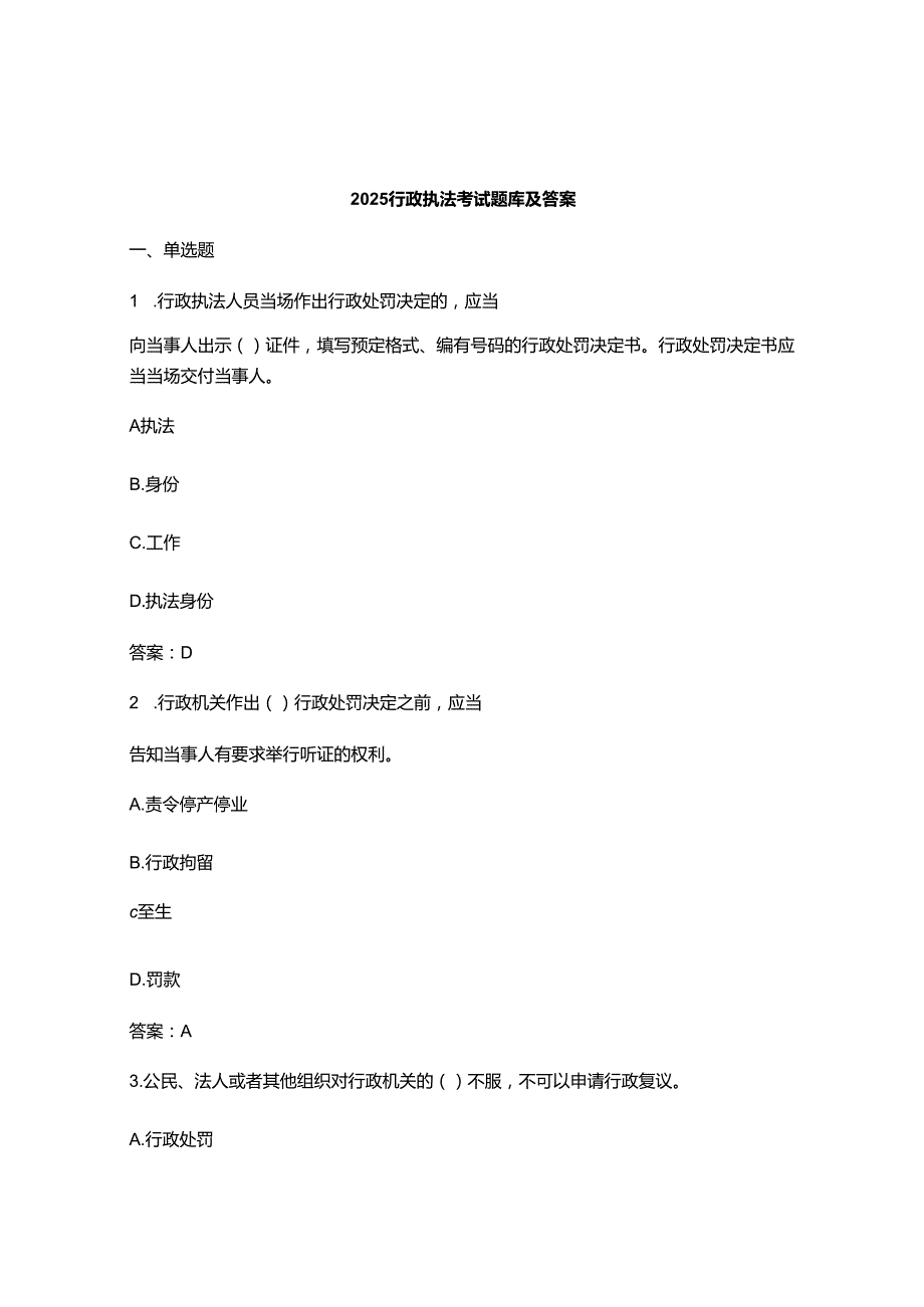 2025行政执法考试题库及答案.docx_第1页