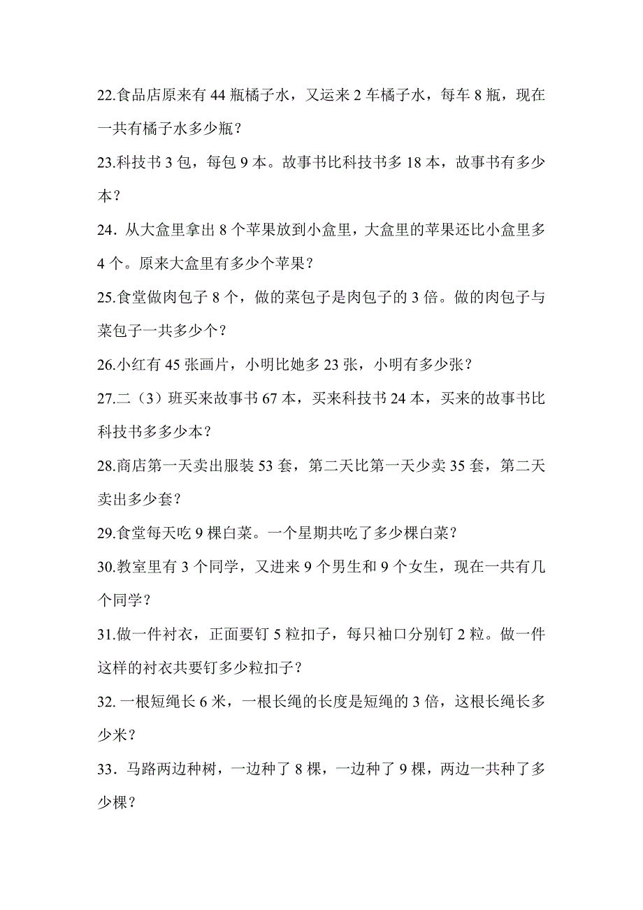 小学数学二年级上册解决问题100道.doc_第3页