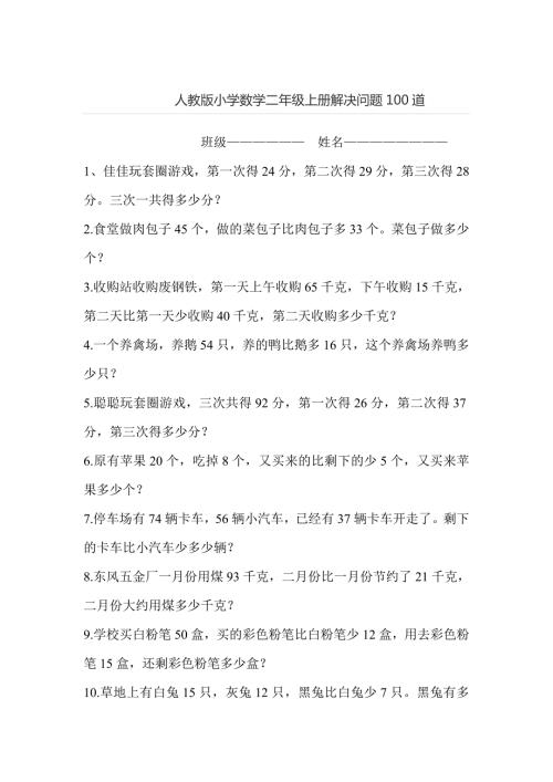 小学数学二年级上册解决问题100道.doc