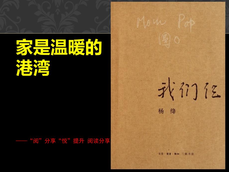 我们仨阅读分享.ppt_第1页