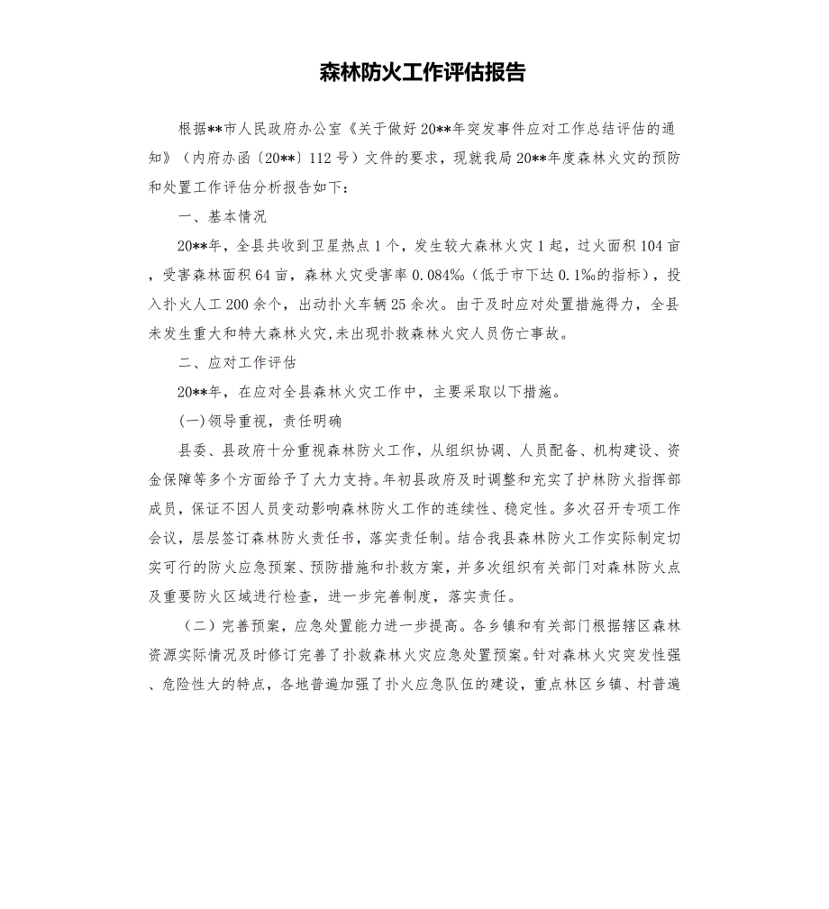 森林防火工作评估报告.docx_第1页