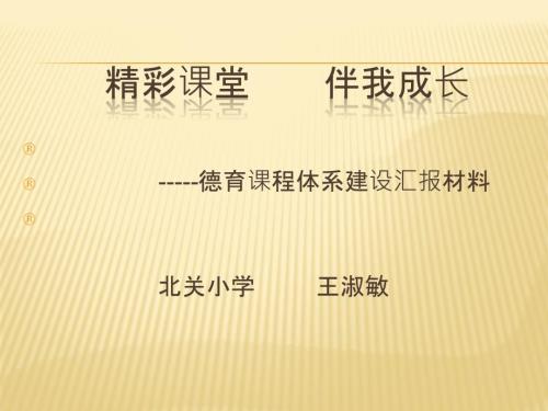 德育课程化建设PPT课件.pptx