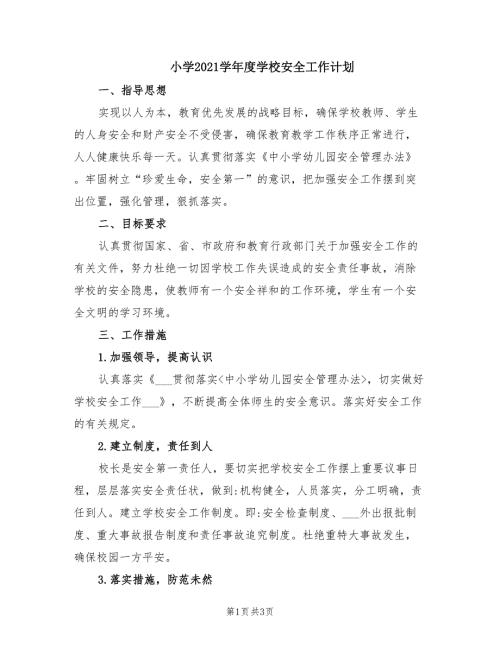 小学2021学学校安全工作计划.doc