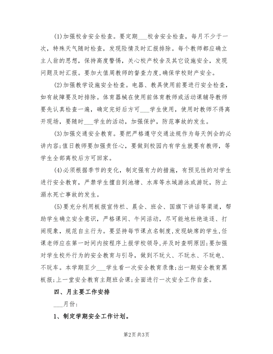小学2021学学校安全工作计划.doc_第2页